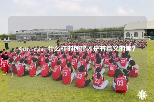 喀什什么样的团建才是有意义的呢？