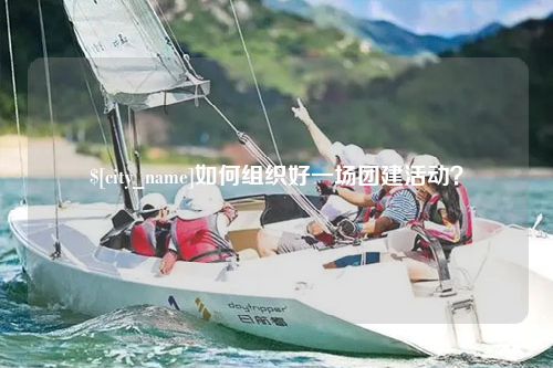 喀什如何组织好一场团建活动？