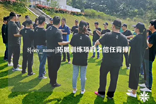 喀什拓展训练项目之信任背摔