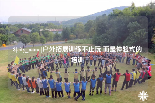 喀什户外拓展训练不止玩 而是体验式的培训