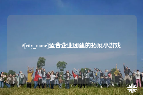 喀什适合企业团建的拓展小游戏