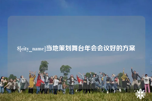 喀什当地策划舞台年会会议好的方案